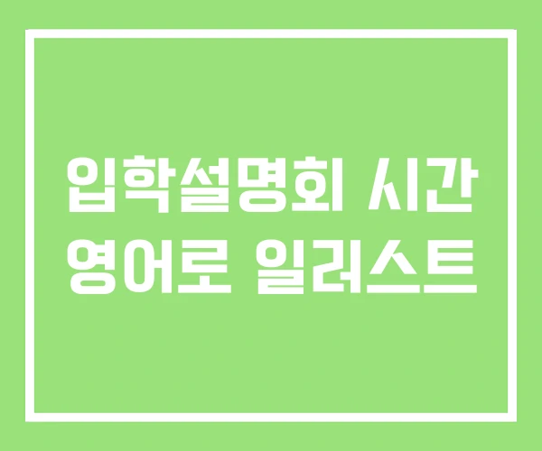 입학설명회 시간 영어로 일러스트 입학설명회 시간 영어로 일러스트