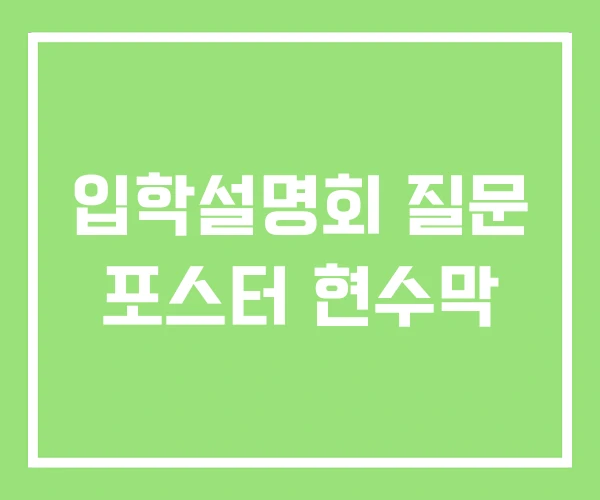 입학설명회 질문 포스터 현수막 입학설명회 질문 포스터 현수막