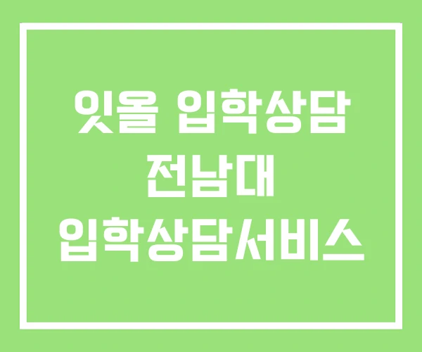 잇올 입학상담 전남대 입학상담서비스
