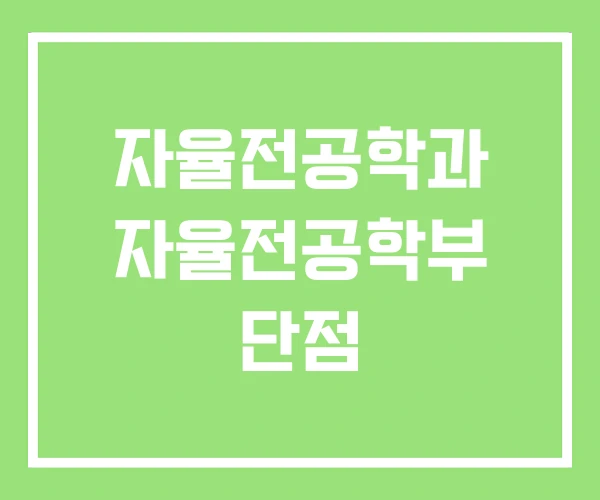 자율전공학과 자율전공학부 단점 자율전공학과 자율전공학부 단점