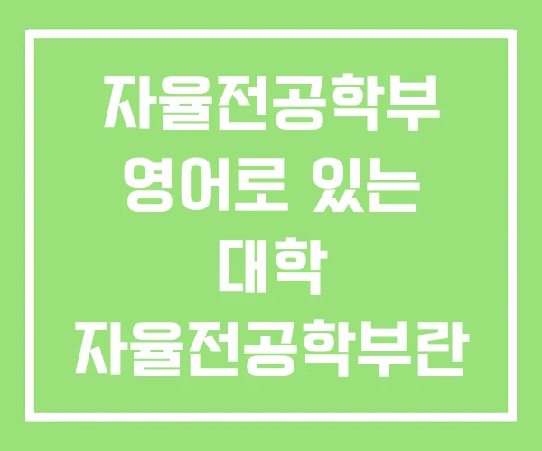 자율전공학부 영어로 있는 대학 자율전공학부란 자율전공학부 영어로 있는 대학 자율전공학부란