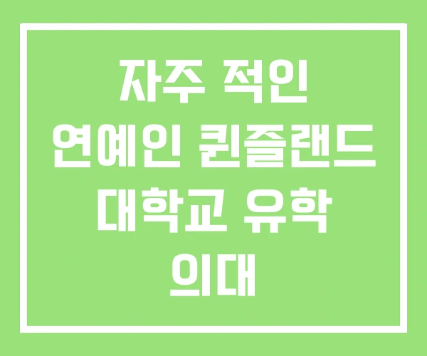 자주 적인 연예인 퀸즐랜드 대학교 유학 의대 자주 적인 연예인 퀸즐랜드 대학교 유학 의대