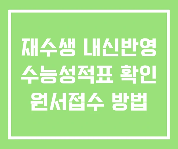 재수생 내신반영 수능성적표 확인 원서접수 방법