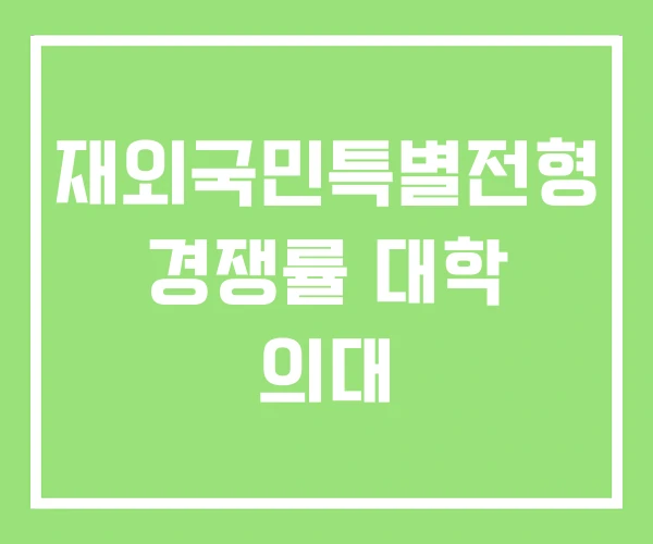 재외국민특별전형 경쟁률 대학 의대 재외국민특별전형 경쟁률 대학 의대