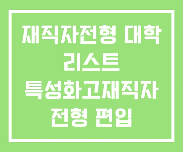 재직자전형 대학 리스트 특성화고재직자 전형 편입 재직자전형 대학 리스트 특성화고재직자 전형 편입