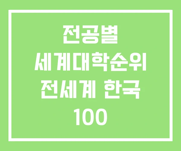 전공별 세계대학순위 전세계 한국 100 전공별 세계대학순위 전세계 한국 100