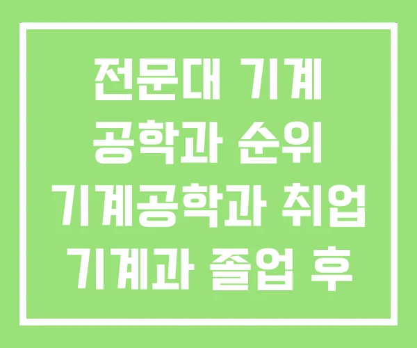 전문대 기계 공학과 순위 기계공학과 취업 기계과 졸업 후