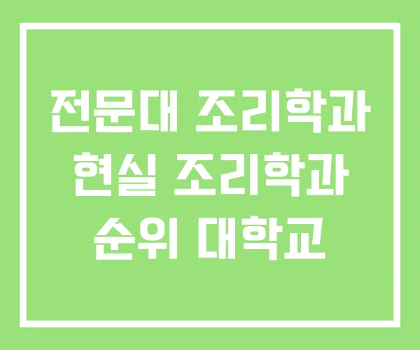전문대 조리학과 현실 조리학과 순위 대학교 전문대 조리학과 현실 조리학과 순위 대학교