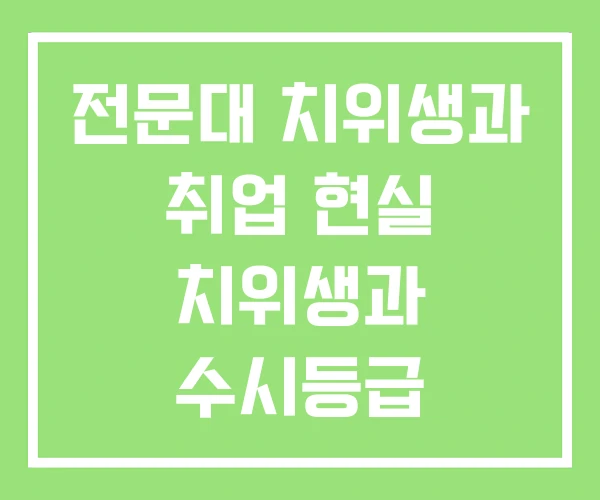 전문대 치위생과 취업 현실 치위생과 수시등급 전문대 치위생과 취업 현실 치위생과 수시등급