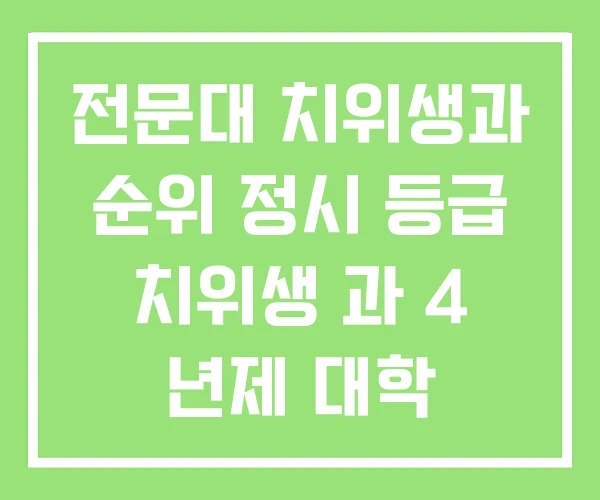 전문대 치위생과 순위 정시 등급 치위생 과 4 년제 대학 전문대 치위생과 순위 정시 등급 치위생 과 4 년제 대학