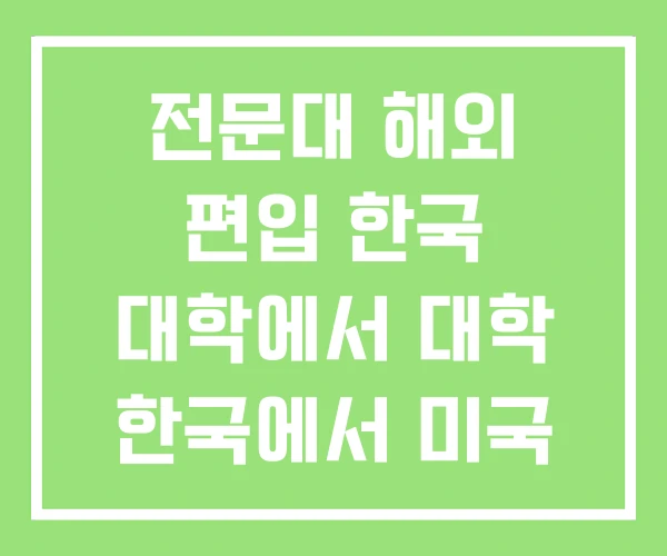 전문대 해외 편입 한국 대학에서 대학 한국에서 미국 후기 전문대 해외 편입 한국 대학에서 대학 한국에서 미국 후기