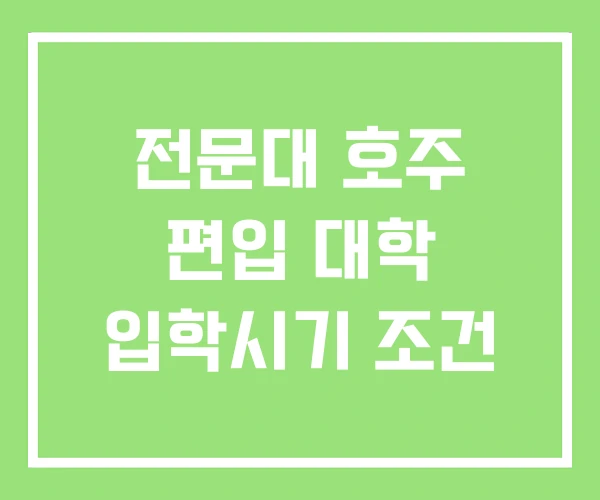 전문대 호주 편입 대학 입학시기 조건 전문대 호주 편입 대학 입학시기 조건