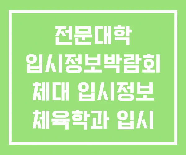 전문대학 입시정보박람회 체대 입시정보 체육학과 입시 정보 전문대학 입시정보박람회 체대 입시정보 체육학과 입시 정보