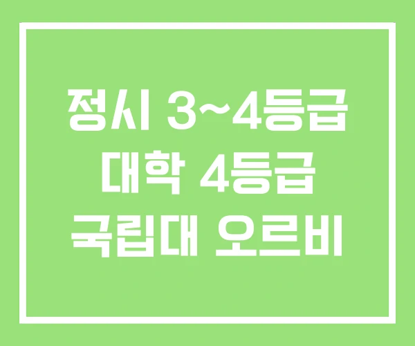 정시 3~4등급 대학 4등급 국립대 오르비 정시 3~4등급 대학 4등급 국립대 오르비