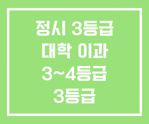 정시 3등급 대학 이과 3~4등급 3등급 정시 3등급 대학 이과 3~4등급 3등급
