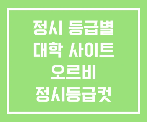 정시 등급별 대학 사이트 오르비 정시등급컷 정시 등급별 대학 사이트 오르비 정시등급컷