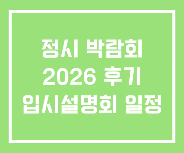 정시 박람회 2026 후기 입시설명회 일정 정시 박람회 2026 후기 입시설명회 일정