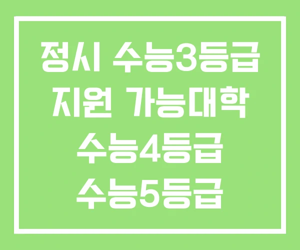 정시 수능3등급 지원 가능대학 수능4등급 수능5등급 정시 수능3등급 지원 가능대학 수능4등급 수능5등급