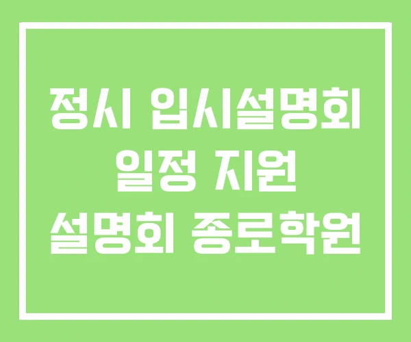 정시 입시설명회 일정 지원 설명회 종로학원 정시 입시설명회 일정 지원 설명회 종로학원