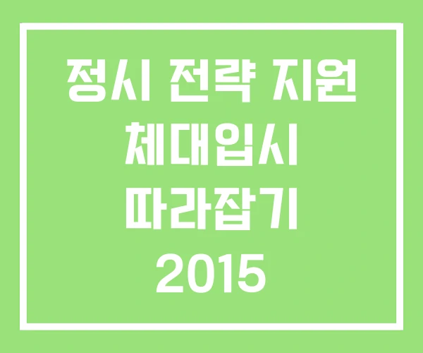 정시 전략 지원 체대입시 따라잡기 2015 정시전략편 정시 전략 지원 체대입시 따라잡기 2015 정시전략편