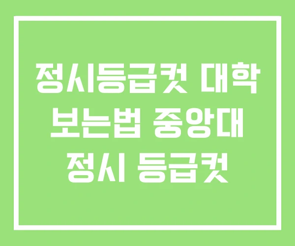 정시등급컷 대학 보는법 중앙대 정시 등급컷
