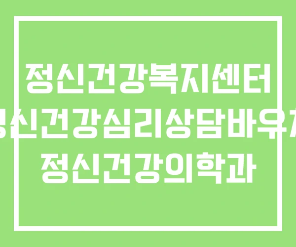 정신건강복지센터 정신건강심리상담바우처 정신건강의학과
