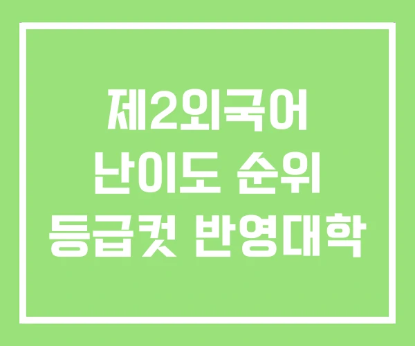 제2외국어 난이도 순위 등급컷 반영대학 제2외국어 난이도 순위 등급컷 반영대학