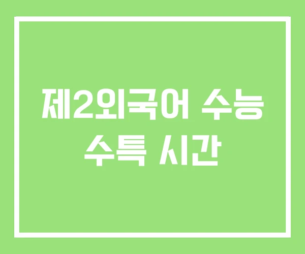 제2외국어 수능 수특 시간 제2외국어 수능 수특 시간