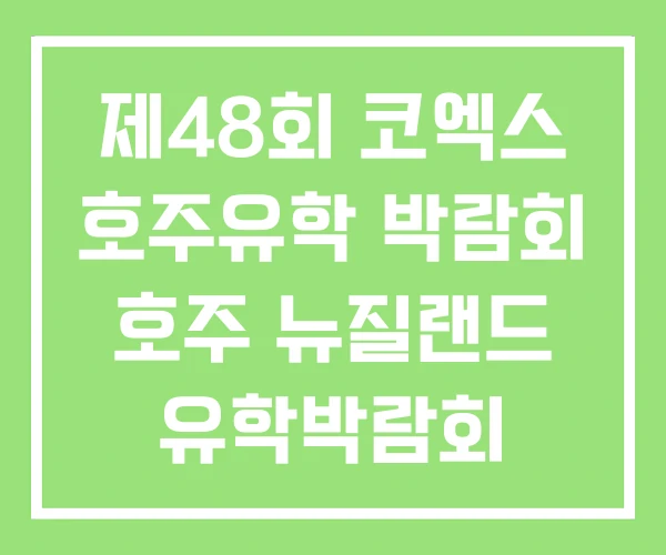 제48회 코엑스 호주유학 박람회 호주 뉴질랜드 유학박람회 제48회 코엑스 호주유학 박람회 호주 뉴질랜드 유학박람회