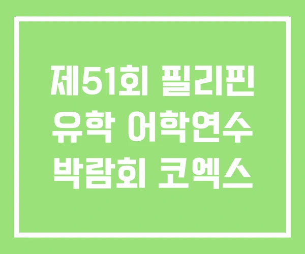 제51회 필리핀 유학 어학연수 박람회 코엑스 제51회 필리핀 유학 어학연수 박람회 코엑스
