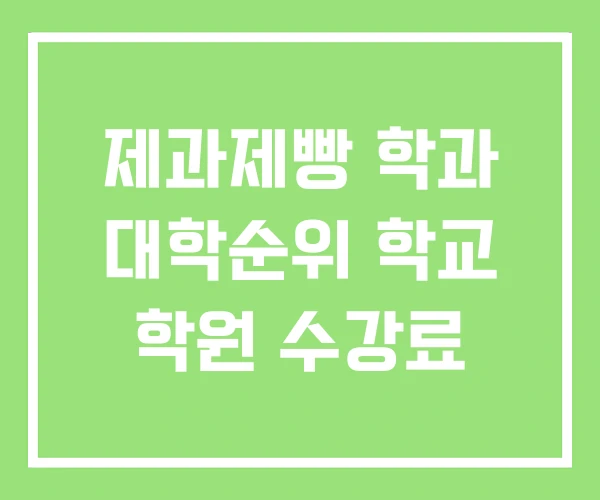 제과제빵 학과 대학순위 학교 학원 수강료 제과제빵 학과 대학순위 학교 학원 수강료