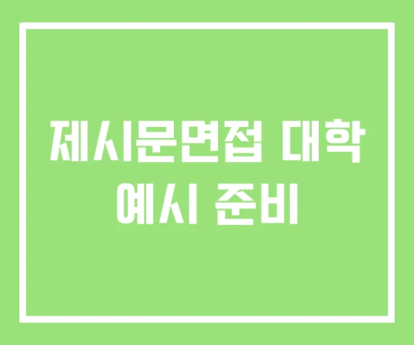 제시문면접 대학 예시 준비 제시문면접 대학 예시 준비