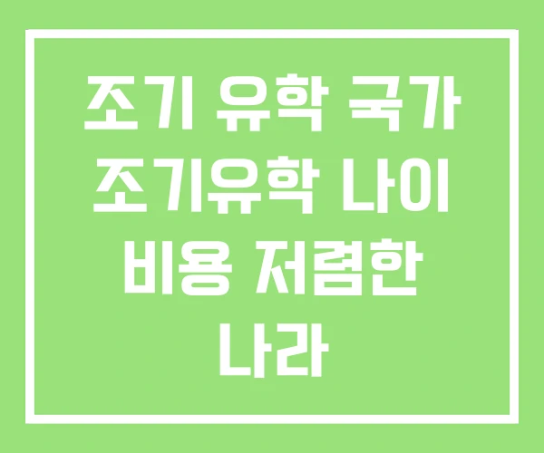 조기 유학 국가 조기유학 나이 비용 저렴한 나라