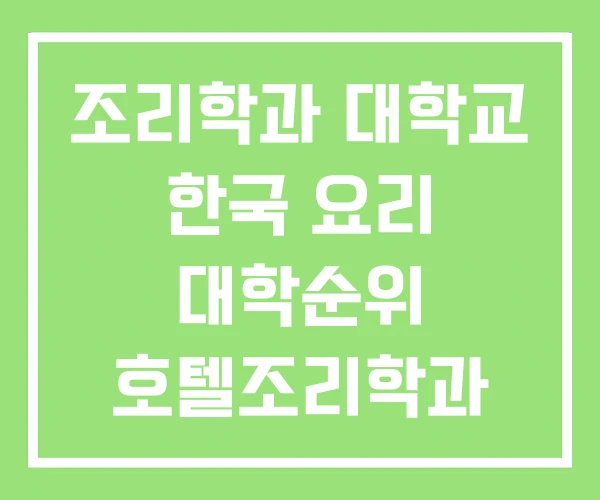 조리학과 대학교 한국 요리 대학순위 호텔조리학과 전문대 조리학과 대학교 한국 요리 대학순위 호텔조리학과 전문대