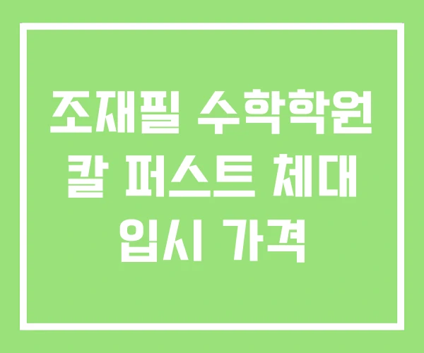 조재필 수학학원 칼 퍼스트 체대 입시 가격