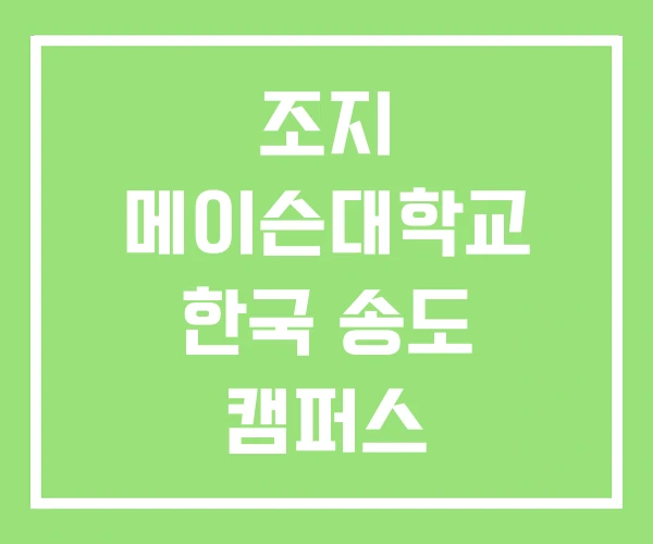 조지 메이슨대학교 한국 송도 캠퍼스 조지메이슨대학교 학비 조지 메이슨대학교 한국 송도 캠퍼스 조지메이슨대학교 학비