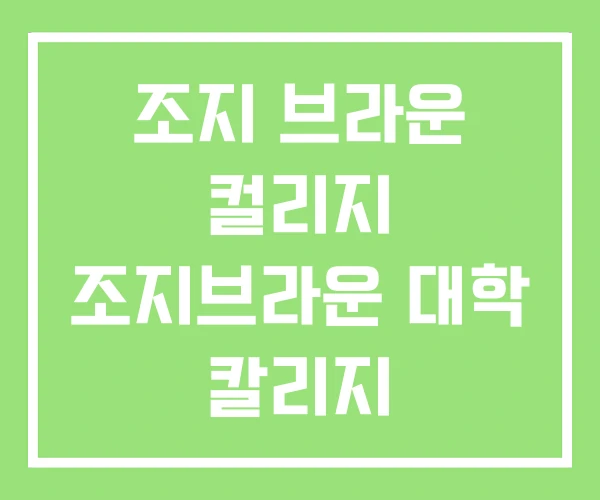 조지 브라운 컬리지 조지브라운 대학 칼리지
