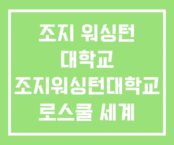조지 워싱턴 대학교 조지워싱턴대학교 로스쿨 세계 순위