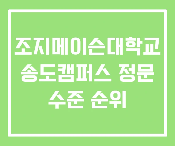 조지메이슨대학교 송도캠퍼스 정문 수준 순위 조지메이슨대학교 송도캠퍼스 정문 수준 순위