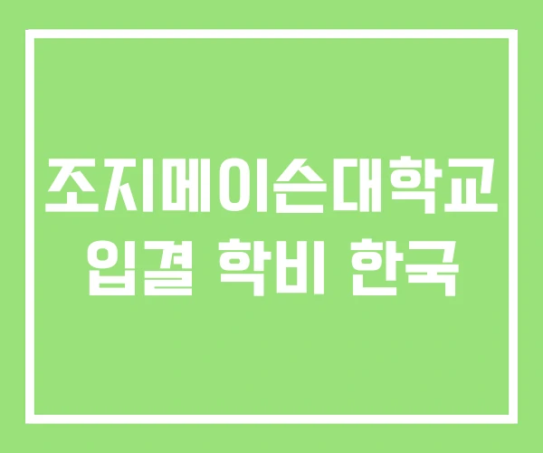 조지메이슨대학교 입결 학비 한국 조지메이슨대학교 입결 학비 한국