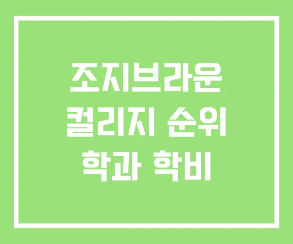 조지브라운 컬리지 순위 학과 학비 조지브라운 컬리지 순위 학과 학비