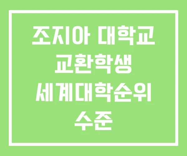 조지아 대학교 교환학생 세계대학순위 수준 조지아 대학교 교환학생 세계대학순위 수준