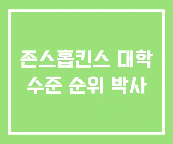 존스홉킨스 대학 수준 순위 박사 존스홉킨스 대학 수준 순위 박사