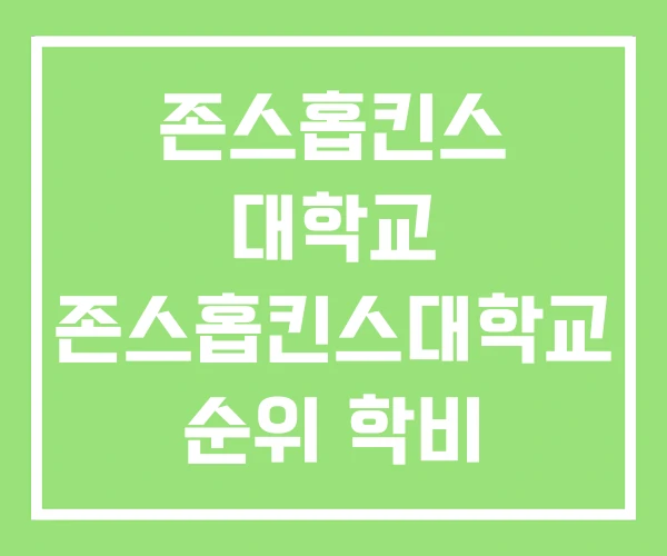 존스홉킨스 대학교 존스홉킨스대학교 순위 학비 존스홉킨스 대학교 존스홉킨스대학교 순위 학비