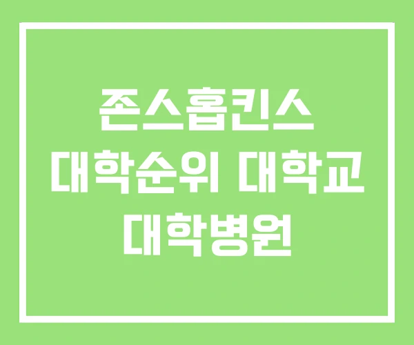 존스홉킨스 대학순위 대학교 대학병원 존스홉킨스 대학순위 대학교 대학병원