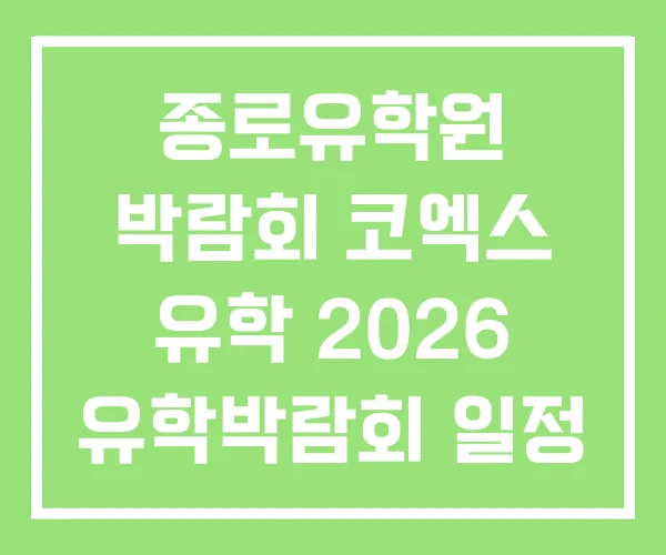 종로유학원 박람회 코엑스 유학 2026 유학박람회 일정