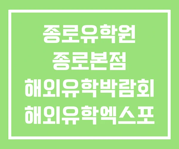 종로유학원 종로본점 해외유학박람회 해외유학엑스포