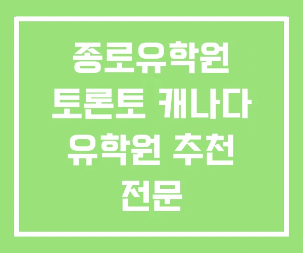 종로유학원 토론토 캐나다 유학원 추천 전문 종로유학원 토론토 캐나다 유학원 추천 전문