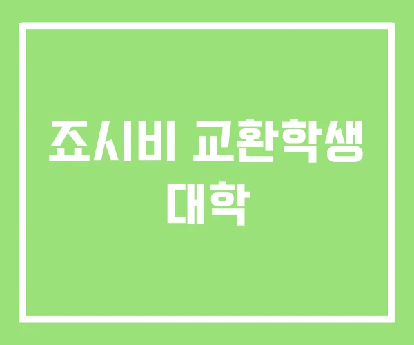 죠시비 교환학생 대학 죠시비 교환학생 대학