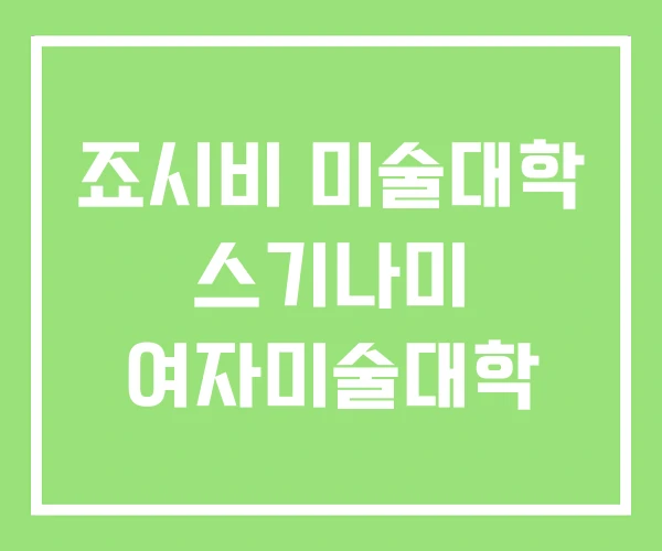 죠시비 미술대학 스기나미 여자미술대학 죠시비 미술대학 스기나미 여자미술대학